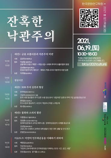 한국문화연구학회 2021 상반기 공동학술대회: 잔혹한 낙관주의
