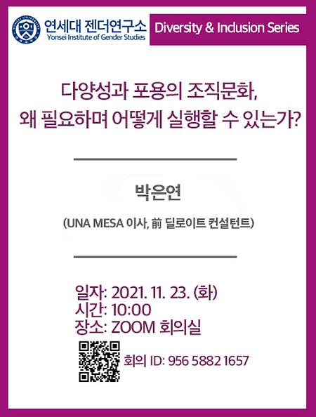 2021 다양성과 포용성 워크샵: 11/23(화) 박은연 박사(UNA MESA 이사)