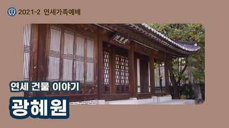 2021-2학기 연세가족예배 「연세 건물 이야기」-광혜원