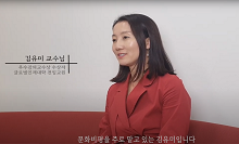 2021-1 GLC 우수강의교수상 수상자 영상 인터뷰 - 김유미 교수