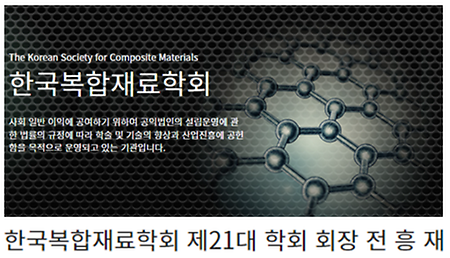 Professor Heoung-jae Chun inaugurated as president of the Korean Society for Composite Materials (2022.01.01)