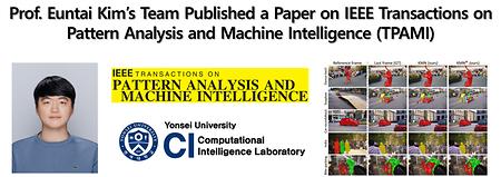 Prof. Euntai Kim’s Team Published a Paper on IEEE Transactions on Pattern Analysis and Machine Intelligence (TPAMI)