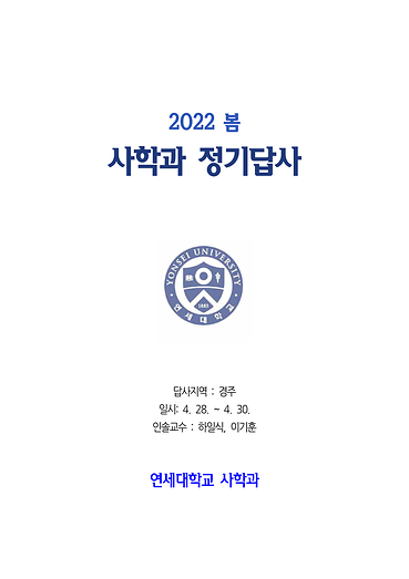 2022. 4, 경주 -『2022 봄 사학과 정기답사』