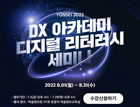 [신청기간연장] 2022 DX 아카데미: 디지털 리터러시 세미나 신청하기