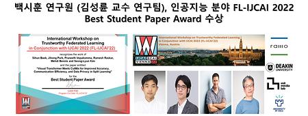백시훈 연구원 (김성륜 교수 연구팀), 인공지능 분야 FL-IJCAI 2022 Best Student Paper Award 수상