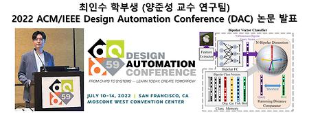 최인수 학부생 (양준성 교수 연구팀) 2022 ACM/IEEE Design Automation Conference (DAC) 논문 발표