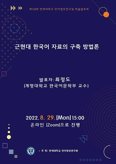 [22.08.29] 제135회 학술발표회: 근현대 한국어 자료의 구축 방법론