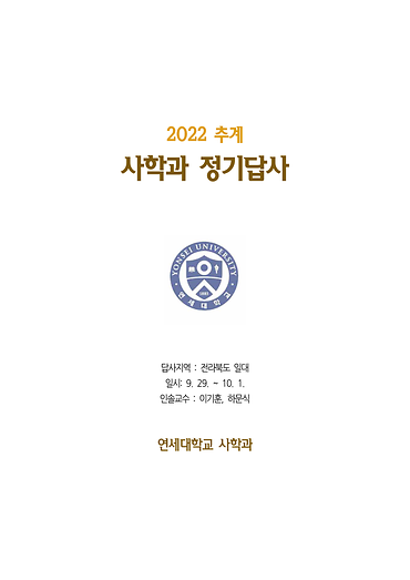 2022. 9, 전북 -『2022 추계 사학과 정기답사』
