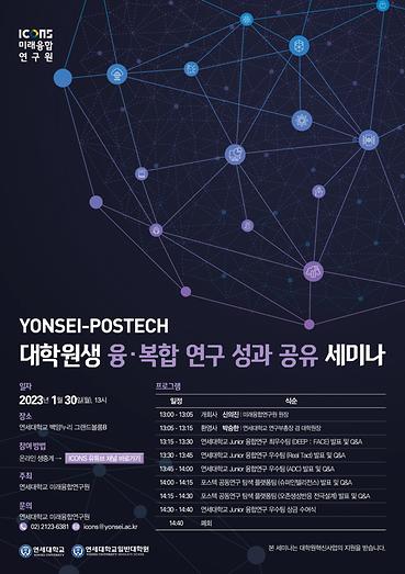 YONSEI-POSTECH 대학원생 융·복합 연구 성과 공유 세미나 안내