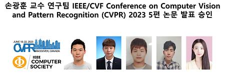 손광훈 교수 연구팀 IEEE/CVF Conference on Computer Vision and Pattern Recognition (CVPR) 2023 5편 논문 발표 승인 