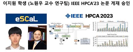 이지원 학생 (노원우 교수 연구팀) IEEE HPCA’23 논문 게재 승인