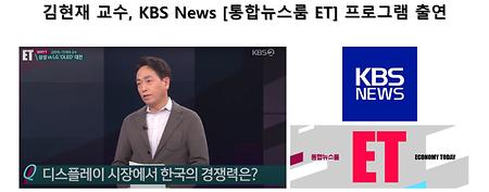 김현재 교수, KBS News [통합뉴스룸 ET] 프로그램 출연