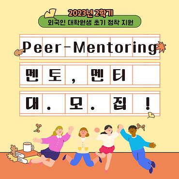 2023-2학기 외국인 대학원생 초기 정착 지원 Peer-Mentoring 참여 희망 신청 안내