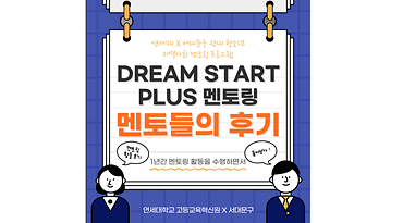 [2023-2] Dream Start Plus 멘토링 - 멘토들의 후기 이미지