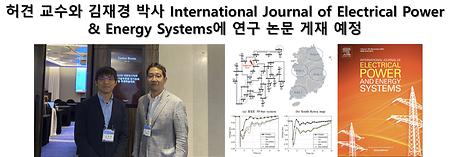 허견 교수와 김재경 박사 International Journal of Electrical Power & Energy Systems에 연구 논문 게재 예정