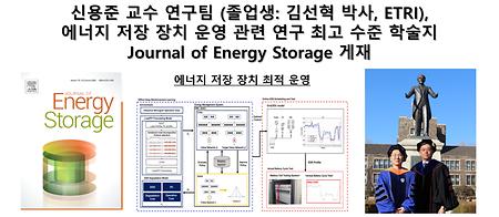 신용준 교수 연구팀 (졸업생: 김선혁 박사, ETRI),  에너지 저장 장치 운영 관련 연구 최고 수준 학술지 Journal of Energy Storage 게재