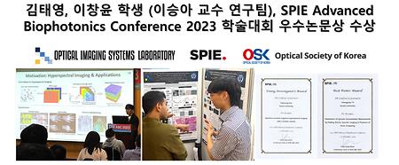 김태영, 이창윤 학생 (이승아 교수 연구팀), SPIE Advanced Biophotonics Conference 2023 학술대회 우수논문상 수상