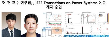 허 견 교수 연구팀, , IEEE Transactions on Power Systems 논문 게재 승인
