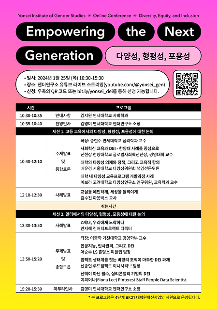 DEI 컨퍼런스 <Empowering the Next Generation : Diversity, Equity, and Inclusion> 행사 안내