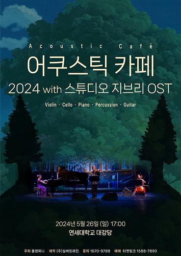 어쿠스틱 카페 2024 with 스튜디오 지브리 OST