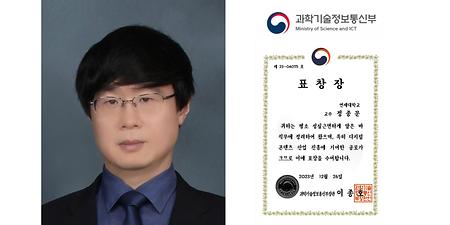 정종문 교수 과학기술정보통신부 장관 표창 수상