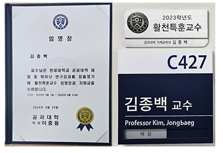 Professor Jongbaeg Kim's Appointment as the 2023 Hwalchun Distinguished Professor of the Yonsei University College of En