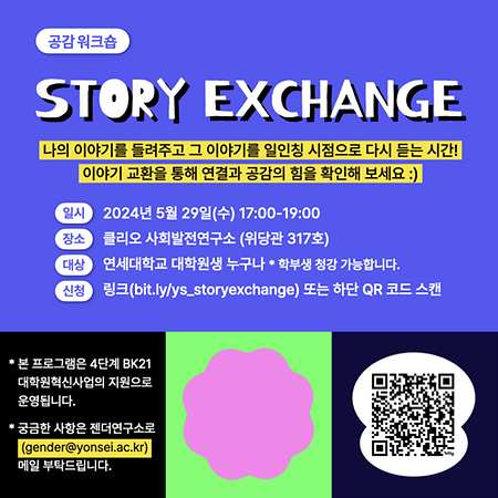 공감 워크숍 I Story Exchange #1