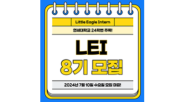 [2024-1] 리틀이글인턴(LEI, Little Eagle Intern) 8기 모집 이미지