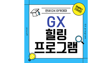 [2024-1] GX Healing Program 이미지