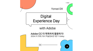 [2024-2] Digital Experience Day with Adobe 이미지