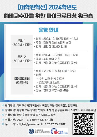 [대학원혁신] 2024학년도 예비교수자를 위한 마이크로티칭 워크숍