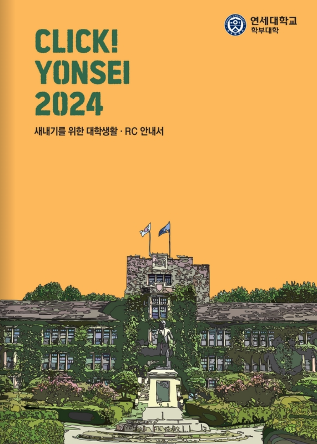 click yonsei 2024 새내기를 위한 대학생활 RC 안내서