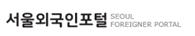 Seoul Foreigner Portal logo