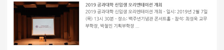2019 공과대학 신입생 오리엔테이션 개최