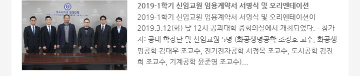 2019-1학기 신임교원 임용계약서 서명식 및 오리엔테이션