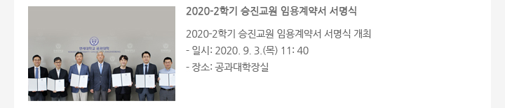 2020-2학기 승진교원 임용계약서 서명식