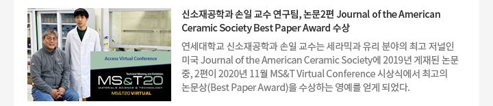 신소재공학과 손일 교수 연구팀, 논문2편 Journal of the American Ceramic Society Best Paper Award 수상