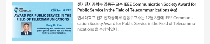 전기전자공학부 김동구 교수 IEEE Communication Society Award for Public Service in the Field of Telecommunications 수상