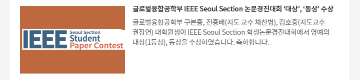 글로벌융합공학부 IEEE Seoul Section 논문경진대회 ‘대상’, ‘동상’ 수상