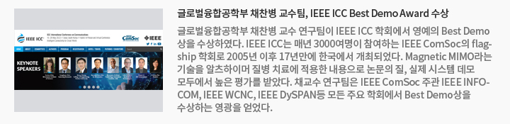 글로벌융합공학부 채찬병 교수팀, IEEE ICC Best Demo Award 수상