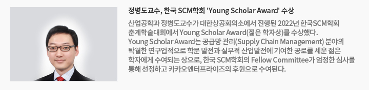 정병도교수, 한국 SCM학회 'Young Scholar Award' 수상
