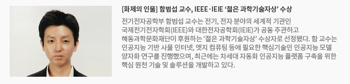 [화제의 인물] 함범섭 교수, IEEE·IEIE '젊은 과학기술자상' 수상