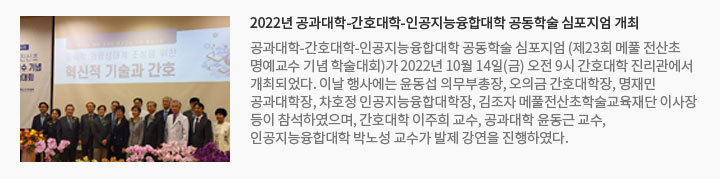 2022년 공과대학-간호대학-인공지능융합대학 공동학술 심포지엄 개최