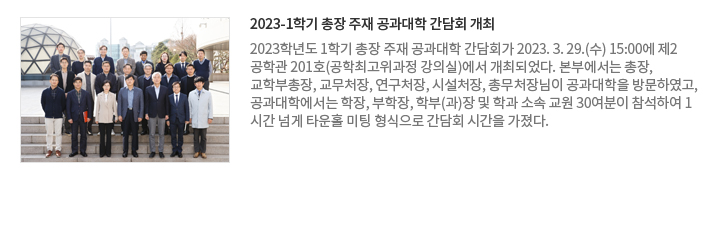 2023-1학기 총장 주재 공과대학 간담회 개최