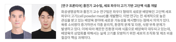 [연구 프론티어] 홍진기 교수팀, 세포 파우더 고기 기반 고단백 식품 개발