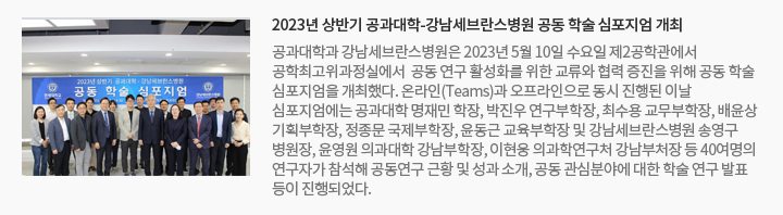 2023년 상반기 공과대학-강남세브란스병원 공동 학술 심포지엄 개최