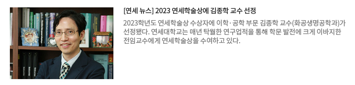 [연세 뉴스] 2023 연세학술상에 김종학 교수 선정