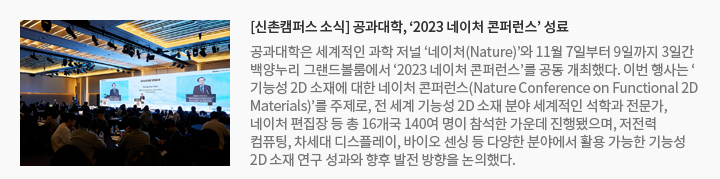 [신촌캠퍼스 소식] 공과대학, ‘2023 네이처 콘퍼런스’ 성료