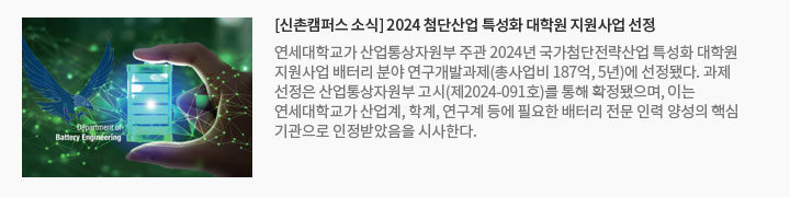 [신촌캠퍼스 소식] 2024 첨단산업 특성화 대학원 지원사업 선정
