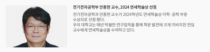 전기전자공학부 안종현 교수, 2024 연세학술상 선정